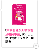 『東京都乳がん検診普及啓発事業』に、PostPetの「モモ」が公式キャラクターとして認定