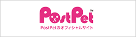 PostPet オフィシャルサイト