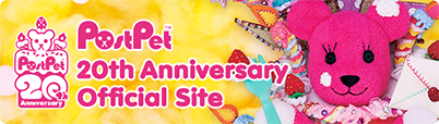 PostPet 20th Anniversary Official Site