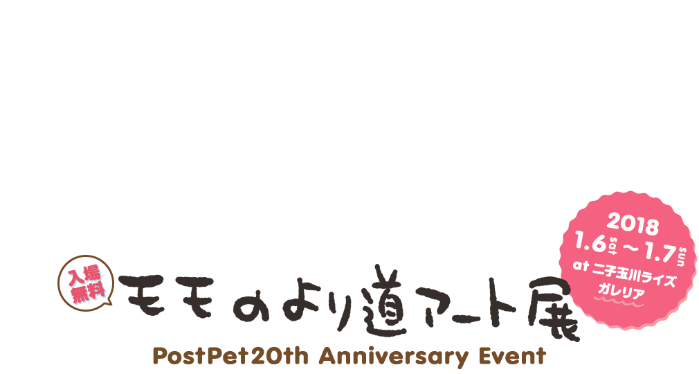 PostPet 20周年記念イベント『モモのより道アート展』