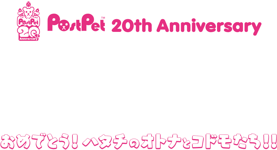 PostPet20th anniversary おめでとう！ハタチのオトナとコドモたち!!