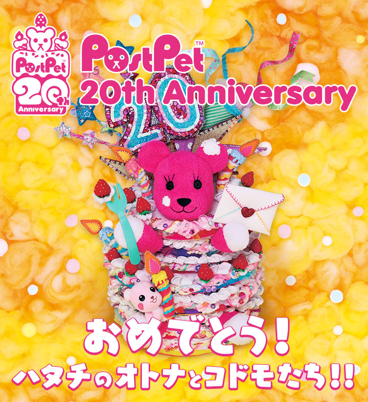 PostPet20th anniversary おめでとう！ハタチのオトナとコドモたち!!