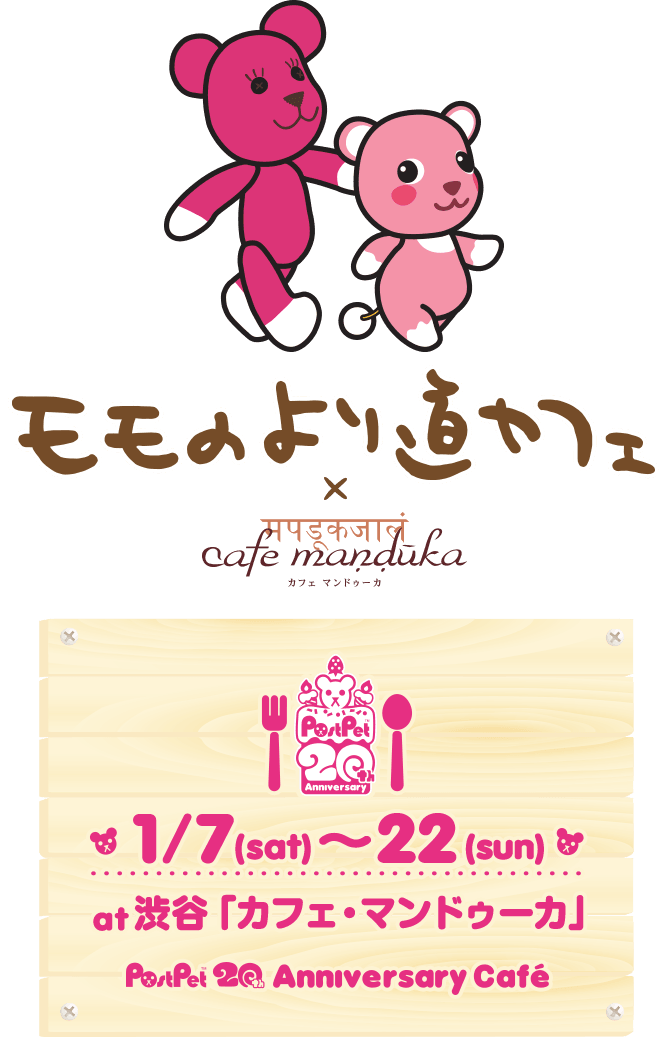 PostPet20th Anniversary cafe ももの寄り道カフェ　1/7-1/22　at渋谷カフェマンドゥーカ
