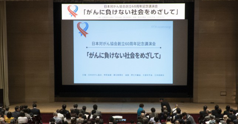 がん征圧を目指して60年、日本対がん協会創立60周年記念講演会に伺いました。