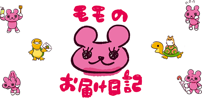 モモのお届け日記｜コミック｜お楽しみコンテンツ｜ポストペット