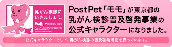乳がん検診にいきましょう。PostPet「モモ」が東京都の乳がん検診普及啓発事業の公式キャラクターになりました。今後、公式キャラクターとして、乳がん検診の普及啓発活動を行っていきます。