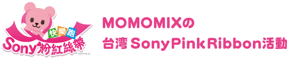 MOMOMIXの台湾SonyPinkRibbon活動