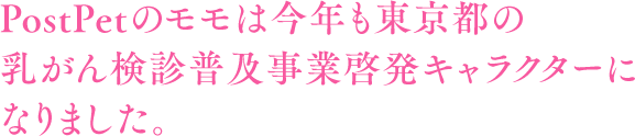 PostPetのモモは今年も東京都の乳がん検診普及事業啓発キャラクターになりました。