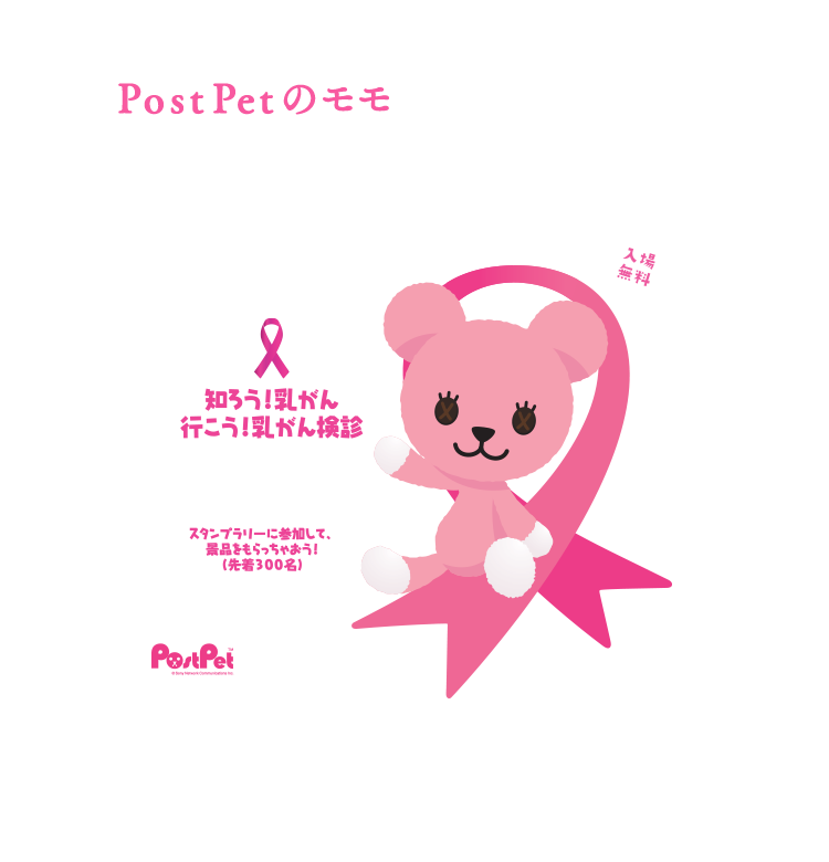 PostPetのモモは今年も東京都の乳がん検診普及啓発事業の公式キャラクターになりました！