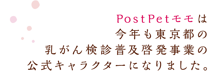 PostPetモモは今年も東京都の乳がん検診普及啓発事業の公式キャラクターになりました。