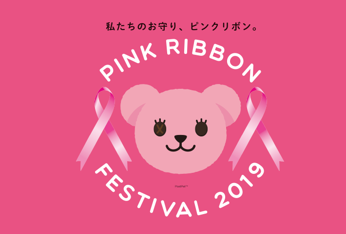 私たちのお守り、ピンクリボン。PINK RIBBON FESTIVAL 2019