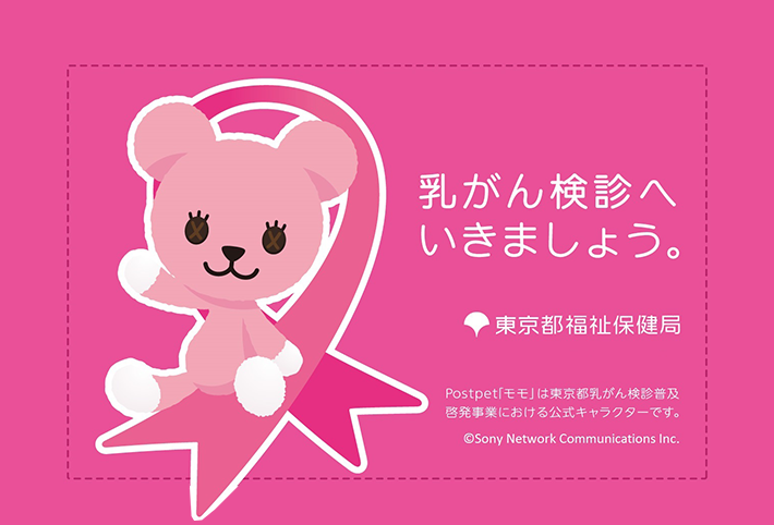 乳がん検診へいきましょう。東京都福祉保健局。PostPet「モモ」は東京都乳がん検診普及啓発事業における公式キャラクターです。(c)Sony Network Communications Inc.