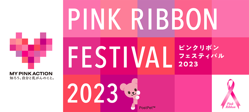 ピンクリボンフェスティバル2023 MY PINK ACTION 知ろう、自分と乳がんのこと。
