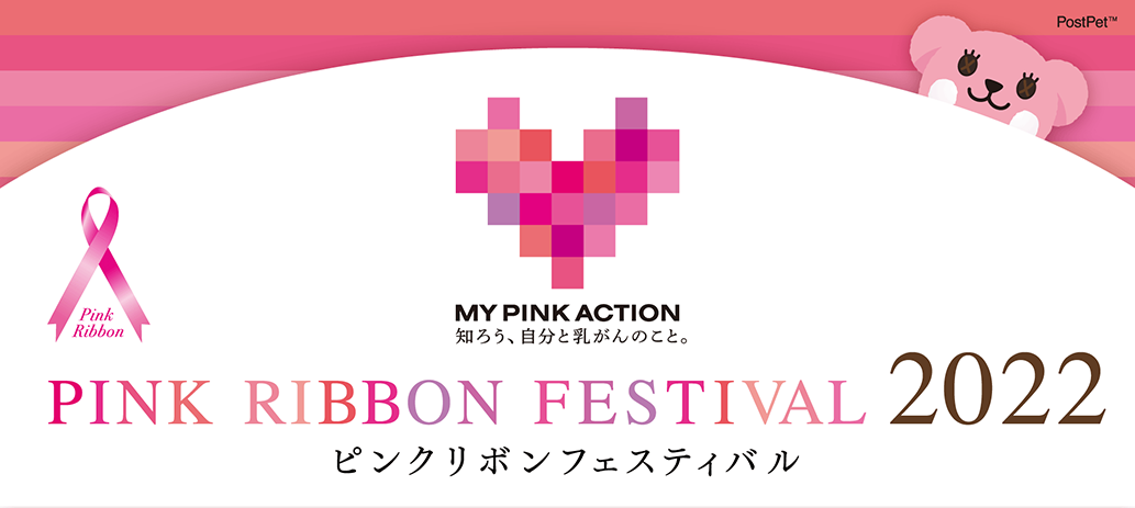 MY PINK ACTION 知ろう、自分と乳がんのこと。ピンクリボンフェスティバル 2022