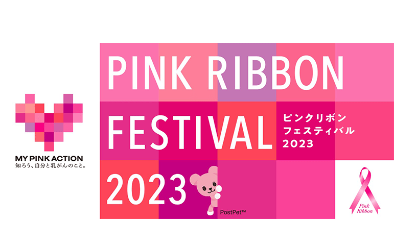 PINK RIBBON FESTIVAL 2021 MY PINK ACTION 知ろう、自分と乳がんのこと。