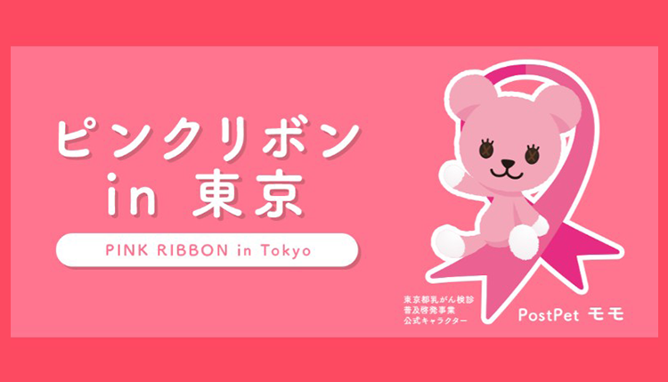 乳がん検診へいきましょう。東京都福祉保健局。PostPet「モモ」は東京都乳がん検診普及啓発事業における公式キャラクターです。(c)Sony Network Communications Inc.