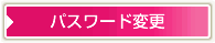 パスワード変更