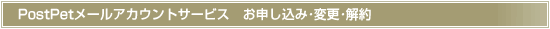 お申し込み・変更・解約