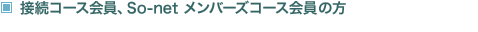 接続コース会員、So-net メンバーズコース会員の方