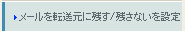 メールを転送元に残す/残さないを設定