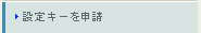 設定キーを申請