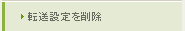 転送設定を削除
