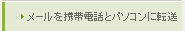 メールを携帯電話とパソコンに転送