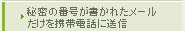 秘密の番号が書かれたメールだけを携帯電話に送信