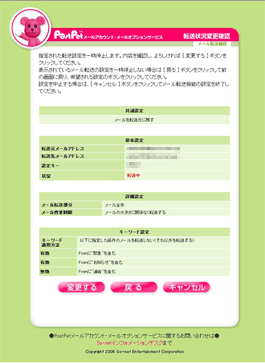 「転送状況変更確認画面