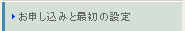 申し込みと最初の設定