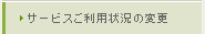 サービスご利用状況の変更