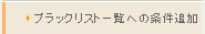 ブラックリスト一覧への条件追加