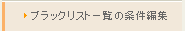 ブラックリスト一覧の条件編集