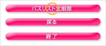 パスリスト一覧