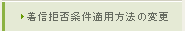 設定方法　設定変更　着信拒否条件の変更