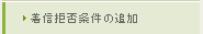 設定方法　設定変更　着信拒否条件適用方法の追加