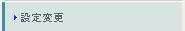 設定方法　設定変更
