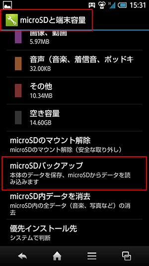 microSDと端末容量画面例