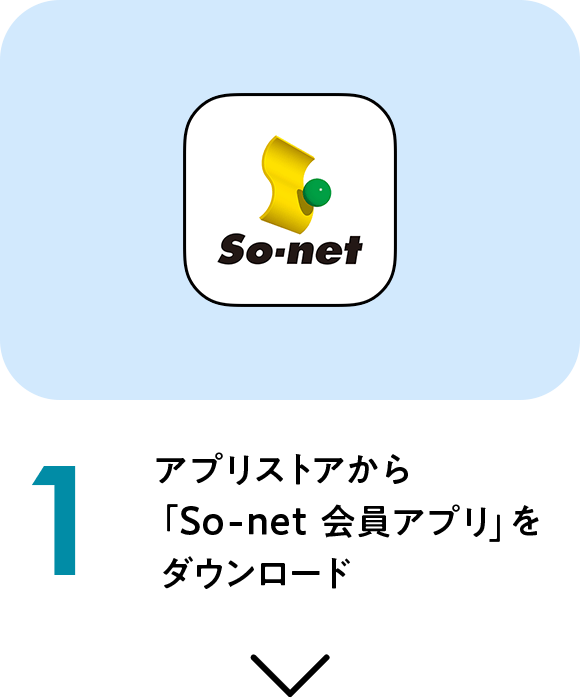 1 アプリストアから「So-net 会員アプリ」をダウンロード