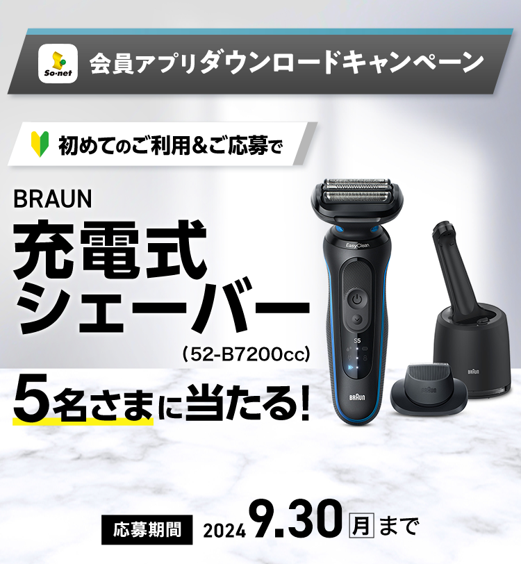 So-net 会員アプリダウンロードキャンペーン 初めてのご利用およびご応募で抽選でBRAUN充電式シェーバーが5名様に当たる！応募期間は2024年9月30日まで