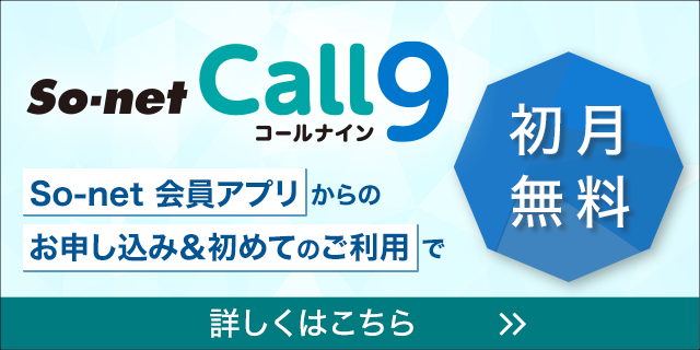 Call9_会員アプリから初めてのご利用で初月無料