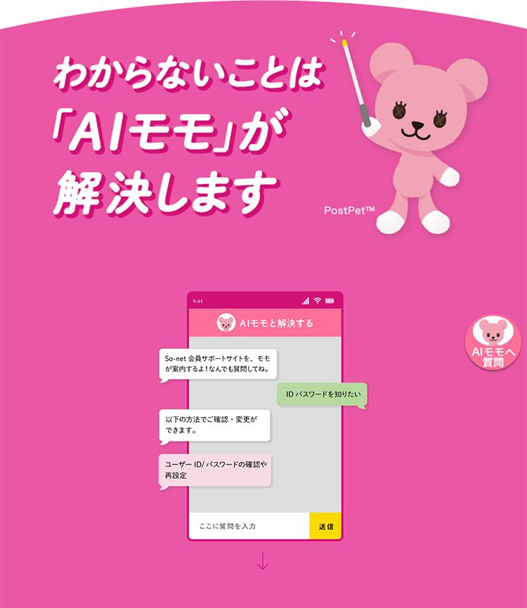 わからないことは「AIモモ」が解決します