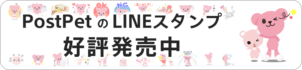 PostPetのLINEスタンプ好評発売中