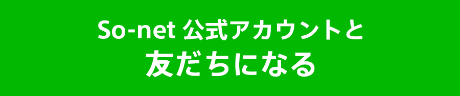 So-net 公式アカウントと友だちになる