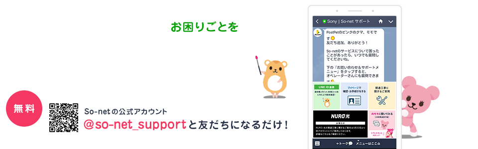 Lineサポート 公式アカウント 会員サポート So Net