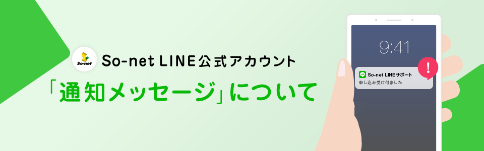 So-net LINE公式アカウント 「通知メッセージ」について