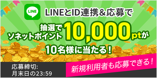 LINEとID連携＆応募でプレゼント！