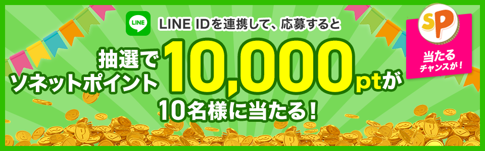 LINE IDを連携して、応募すると抽選でソネットポイント10,000ptが10名様に当たる!