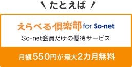 たとえば　えらべる倶楽部 for so-net so-net会員だけの優待サービス 月額550円が最大2カ月無料