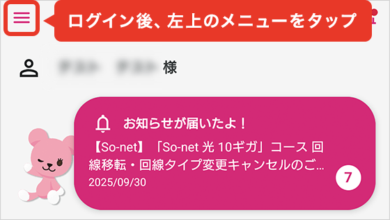 ログイン後、左上のメニューをタップ